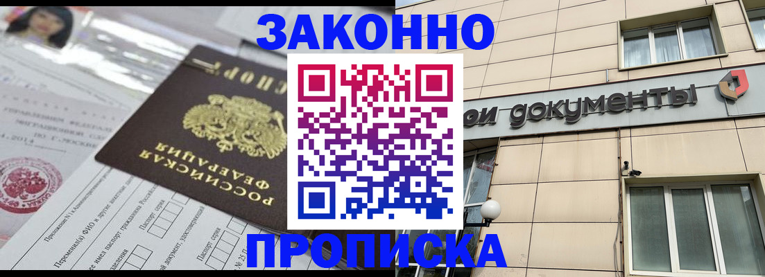 прописка законно в Заречном